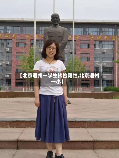 【北京通州一学生核检阳性,北京通州一小】