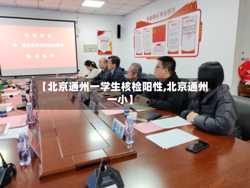 【北京通州一学生核检阳性,北京通州一小】-第2张图片