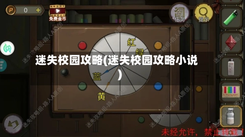 迷失校园攻略(迷失校园攻略小说)-第1张图片
