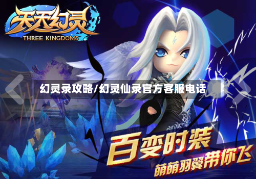 幻灵录攻略/幻灵仙录官方客服电话-第2张图片