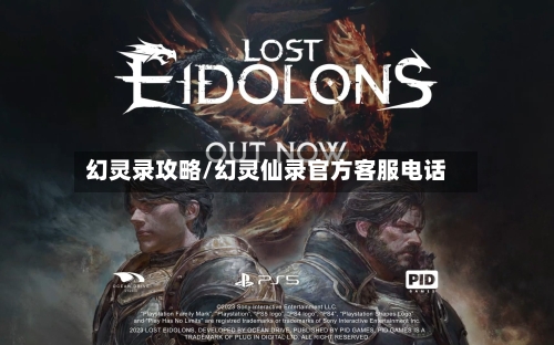 幻灵录攻略/幻灵仙录官方客服电话-第1张图片