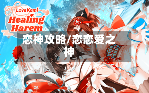 恋神攻略/恋恋爱之神-第2张图片
