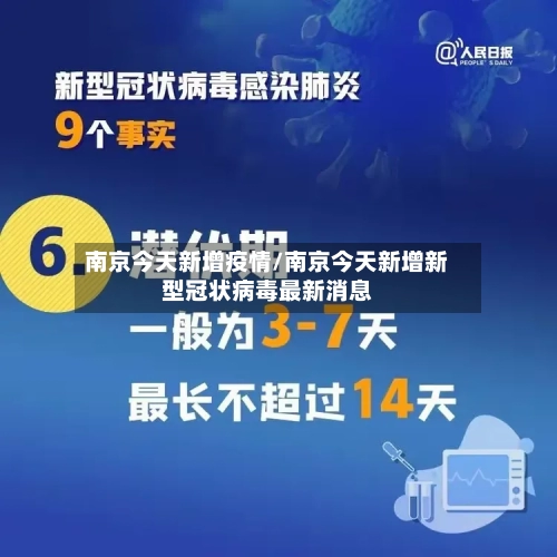 南京今天新增疫情/南京今天新增新型冠状病毒最新消息-第3张图片