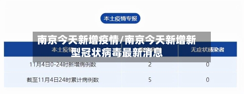 南京今天新增疫情/南京今天新增新型冠状病毒最新消息-第1张图片