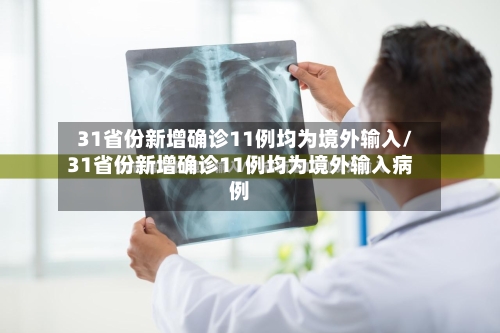 31省份新增确诊11例均为境外输入/31省份新增确诊11例均为境外输入病例-第1张图片