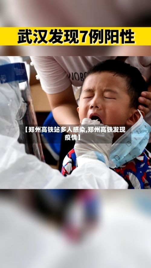 【郑州高铁站多人感染,郑州高铁发现疫情】-第2张图片