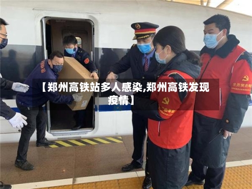 【郑州高铁站多人感染,郑州高铁发现疫情】-第1张图片