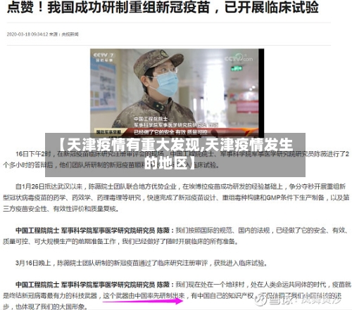 【天津疫情有重大发现,天津疫情发生的地区】-第3张图片