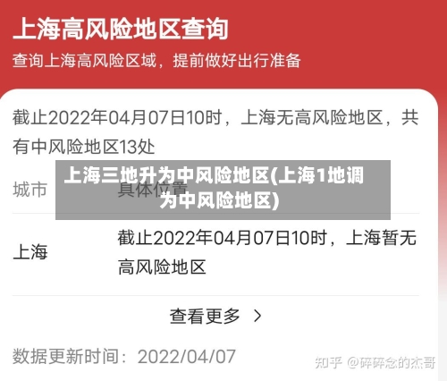 上海三地升为中风险地区(上海1地调为中风险地区)