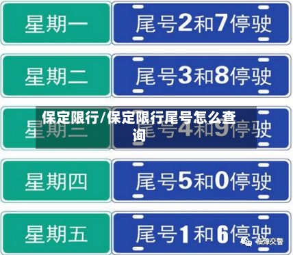 保定限行/保定限行尾号怎么查询-第3张图片
