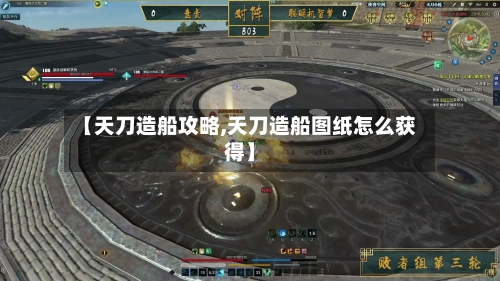 【天刀造船攻略,天刀造船图纸怎么获得】