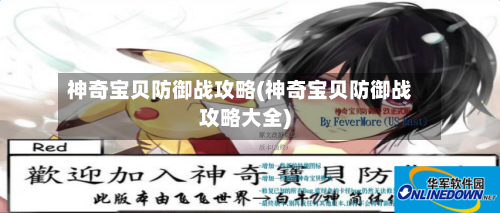 神奇宝贝防御战攻略(神奇宝贝防御战攻略大全)