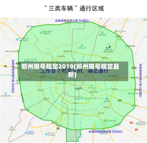郑州限号规定2019(郑州限号规定最新)-第2张图片