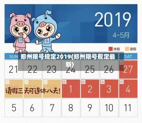 郑州限号规定2019(郑州限号规定最新)-第3张图片