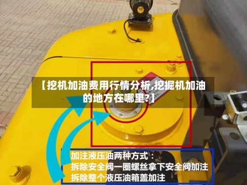 【挖机加油费用行情分析,挖掘机加油的地方在哪里?】