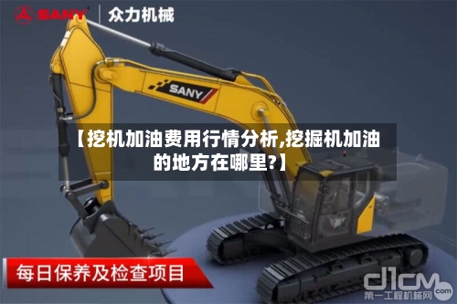 【挖机加油费用行情分析,挖掘机加油的地方在哪里?】-第3张图片