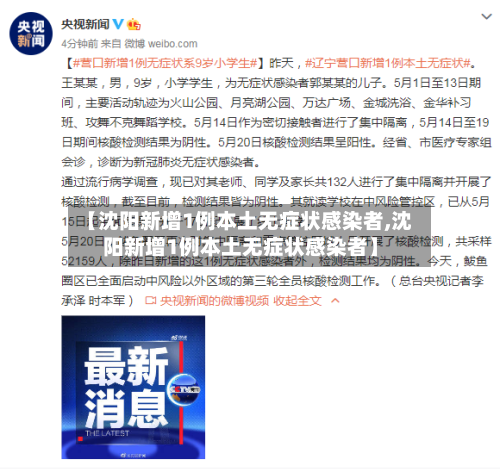 【沈阳新增1例本土无症状感染者,沈阳新增1例本土无症状感染者】-第2张图片