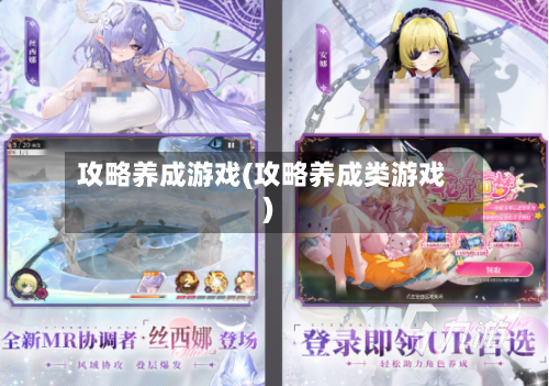 攻略养成游戏(攻略养成类游戏)-第2张图片