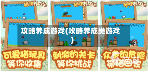 攻略养成游戏(攻略养成类游戏)-第3张图片
