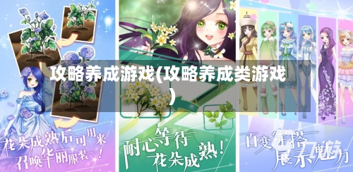 攻略养成游戏(攻略养成类游戏)