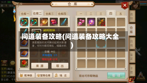 问道装备攻略(问道装备攻略大全)-第2张图片