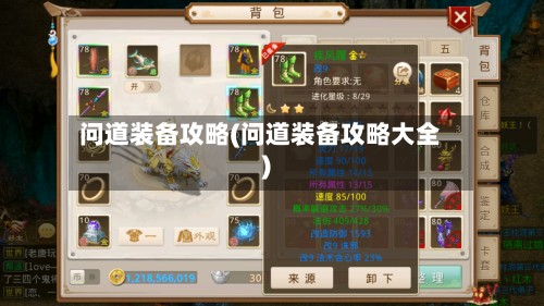 问道装备攻略(问道装备攻略大全)