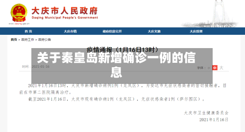 关于秦皇岛新增确诊一例的信息