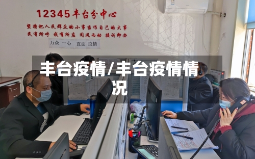 丰台疫情/丰台疫情情况