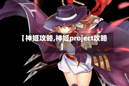 【神姬攻略,神姬project攻略】-第1张图片