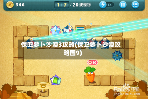 保卫萝卜沙漠3攻略(保卫萝卜沙漠攻略图9)