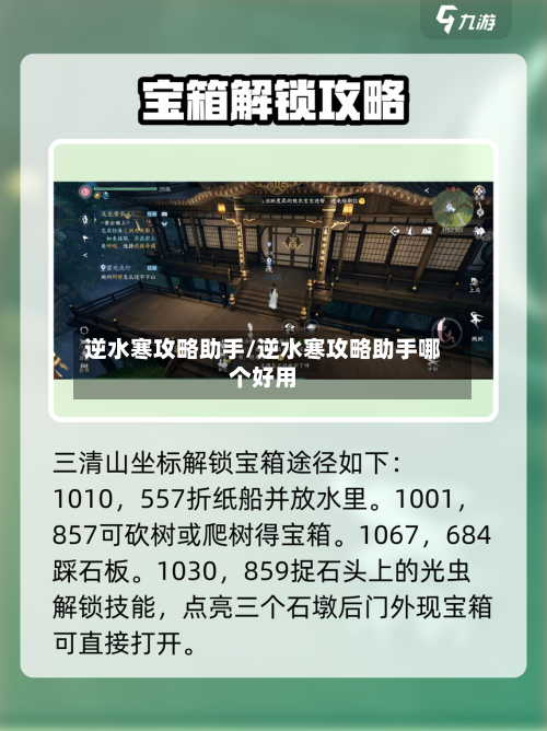 逆水寒攻略助手/逆水寒攻略助手哪个好用