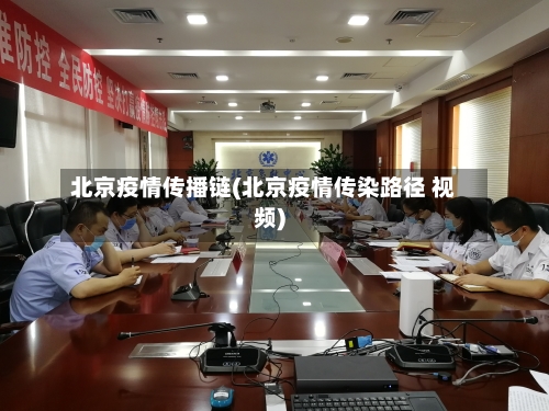 北京疫情传播链(北京疫情传染路径 视频)-第3张图片