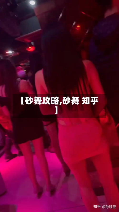 【砂舞攻略,砂舞 知乎】-第2张图片