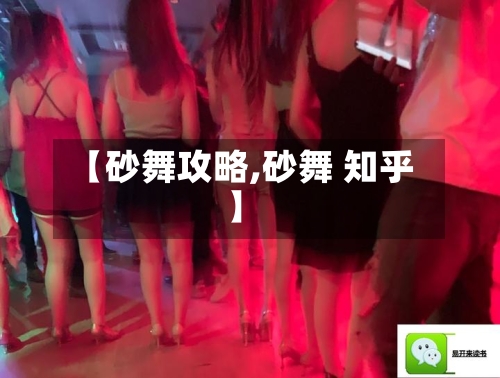 【砂舞攻略,砂舞 知乎】