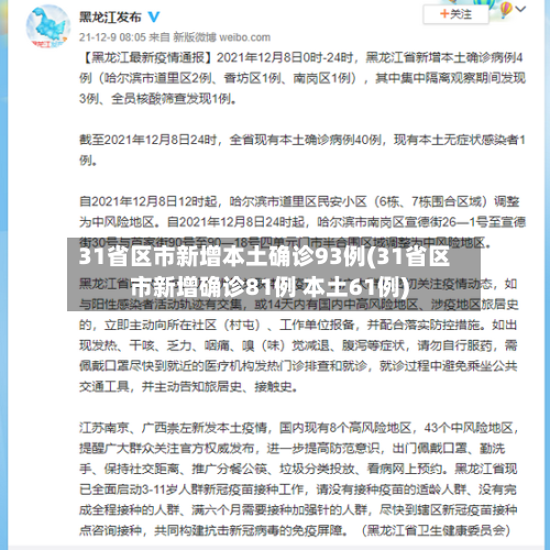 31省区市新增本土确诊93例(31省区市新增确诊81例 本土61例)-第2张图片