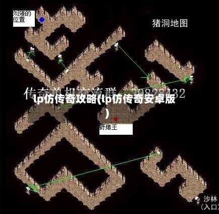 lp仿传奇攻略(lp仿传奇安卓版)