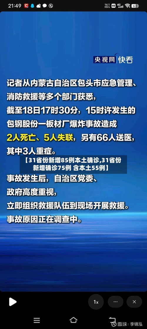 【31省份新增85例本土确诊,31省份新增确诊75例 含本土55例】