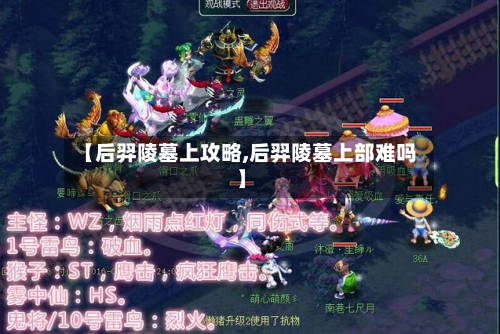 【后羿陵墓上攻略,后羿陵墓上部难吗】