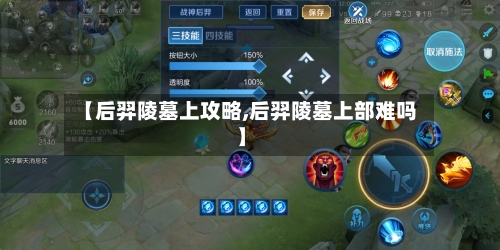 【后羿陵墓上攻略,后羿陵墓上部难吗】-第2张图片