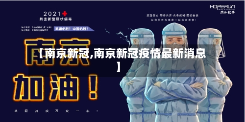 【南京新冠,南京新冠疫情最新消息】