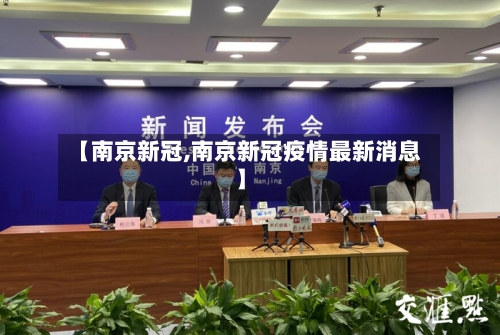 【南京新冠,南京新冠疫情最新消息】-第3张图片