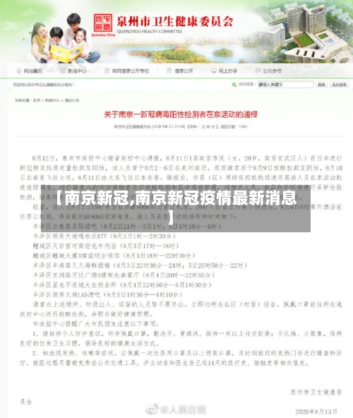 【南京新冠,南京新冠疫情最新消息】-第2张图片