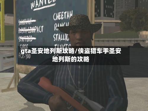 gta圣安地列斯攻略/侠盗猎车手圣安地列斯的攻略-第2张图片