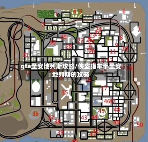 gta圣安地列斯攻略/侠盗猎车手圣安地列斯的攻略