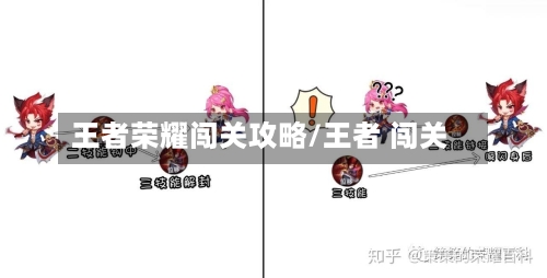 王者荣耀闯关攻略/王者 闯关