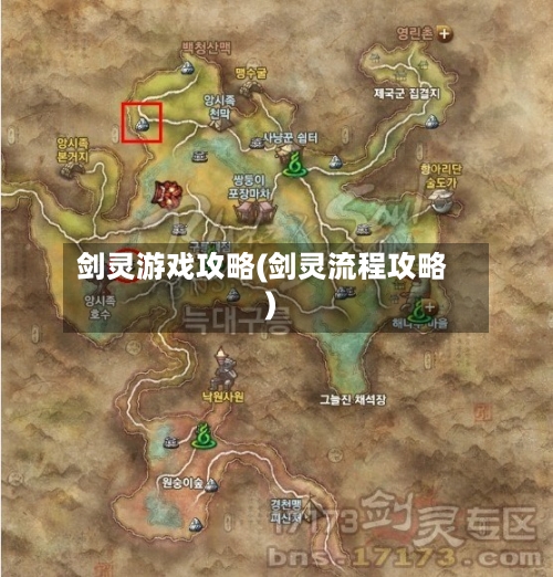 剑灵游戏攻略(剑灵流程攻略)