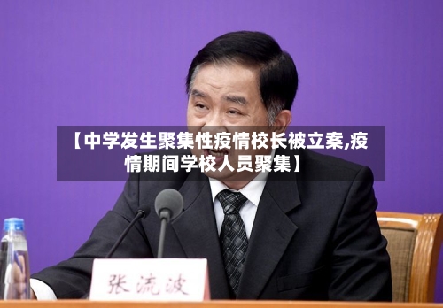 【中学发生聚集性疫情校长被立案,疫情期间学校人员聚集】