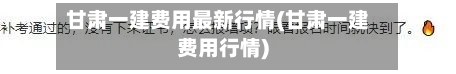 甘肃一建费用最新行情(甘肃一建费用行情)