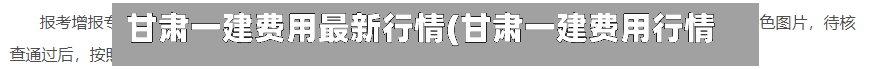 甘肃一建费用最新行情(甘肃一建费用行情)-第2张图片