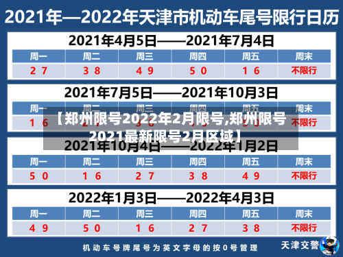 【郑州限号2022年2月限号,郑州限号2021最新限号2月区域】